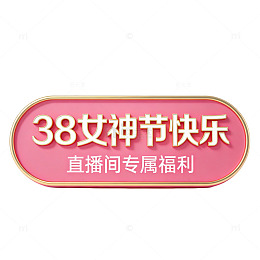 38女神节粉色喜庆直播间福利