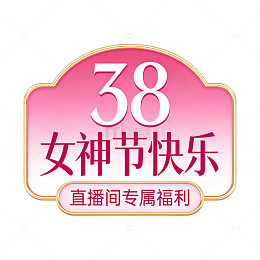 女神节直播间福利海报