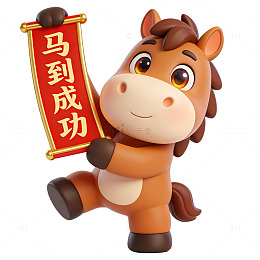 卡通马成功图