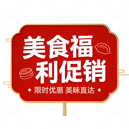 美食福利促销广告