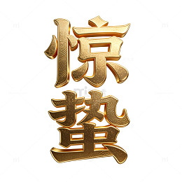 轻奢鎏金艺术字惊蛰