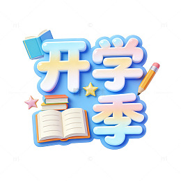 卡通风开学季宣传海报设计元素
