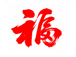 红色福字书法素材