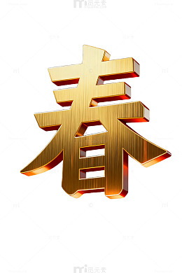 金色春天节日艺术字设计素材