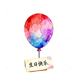 彩绘气球生日快乐图
