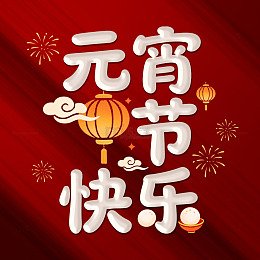 元宵节喜庆插画灯笼烟花素材