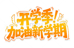 开学季卡通可爱元素艺术字