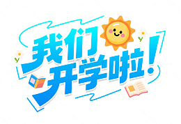 开学季卡通艺术字元素蓝色