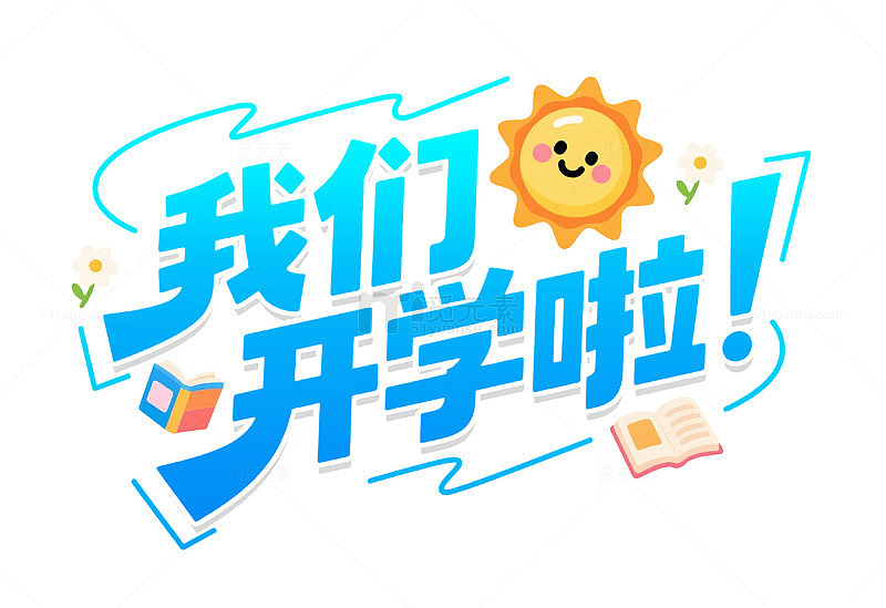 开学季卡通艺术字元素蓝色
