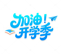 开学季卡通蓝色艺术字标题装饰元素