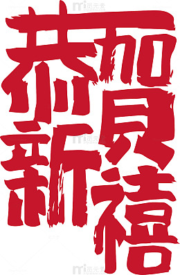 红色中国风新年祝福艺术字