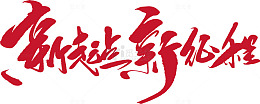 红色书法艺术新起点