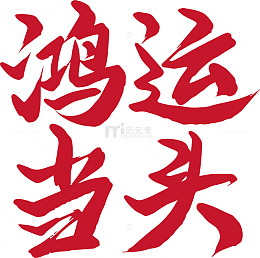 红色书法艺术鸿运当头图案