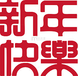 新年祝福艺术字设计素材