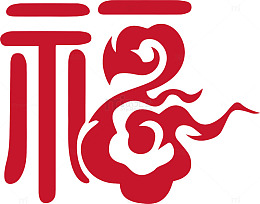 中国风福字艺术字设计素材