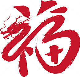 书法风格福字艺术字设计元素