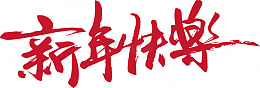 书法风新年祝福艺术字设计素材