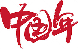 中国风春节喜庆书法字艺术字设计素材