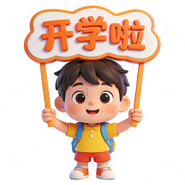 开学啦卡通展板