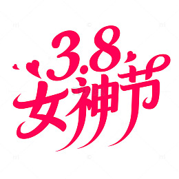 38女神节粉色手写艺术字