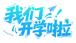 开学季卡通可爱艺术字标题装饰元素