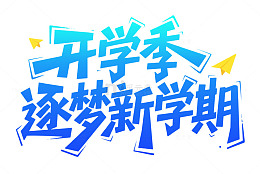开学季卡通可爱艺术字装饰元素