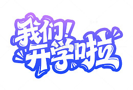 开学季卡通可爱艺术字元素紫色