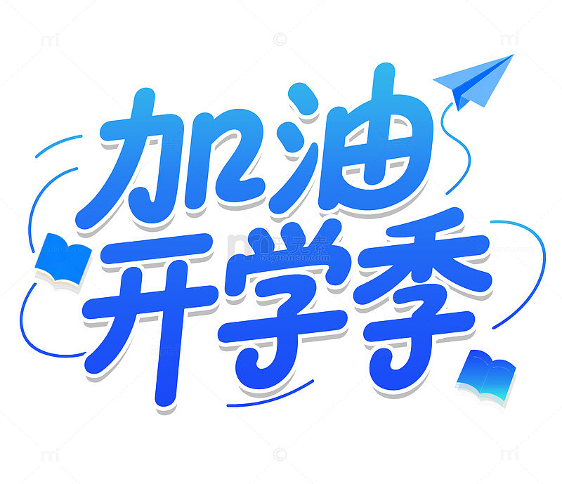 开学季蓝色卡通可爱艺术字元素