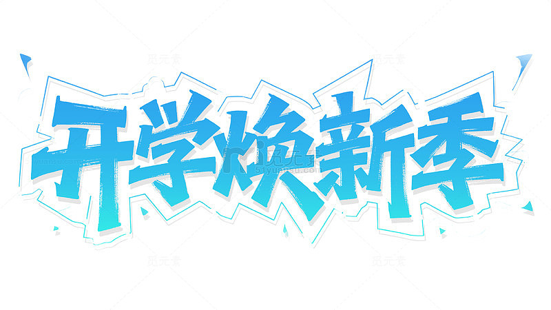 开学季卡通可爱艺术字元素