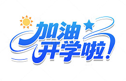 开学季卡通可爱艺术字元素蓝色