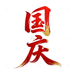 AI生成红色国庆书法字