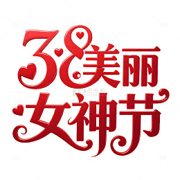 3.8女神节喜庆红色艺术字设计感文字免扣