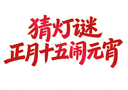 猜灯谜闹元宵元宵佳节手写标题艺术字