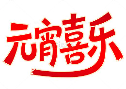 元宵喜乐艺术感元宵佳节手写标题艺术字