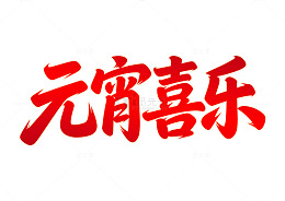 元宵喜乐元宵节手写大标题艺术字