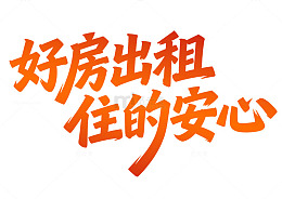 房屋出租标题元素中介标题