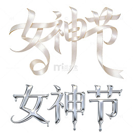 轻奢鎏金丝滑飘带艺术字女神节