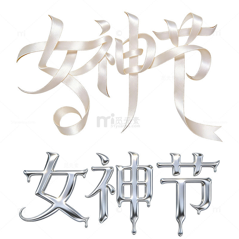轻奢鎏金丝滑飘带艺术字女神节