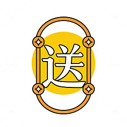 中国风送字艺术图标设计素材