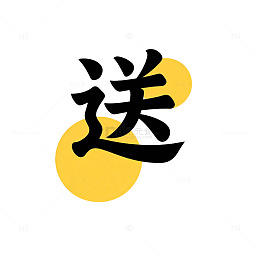 简约风汉字艺术送字设计素材