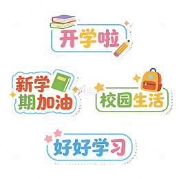 彩色开学季标语贴纸设计素材组合