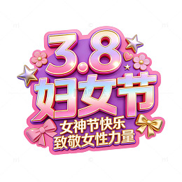 3.8妇女节粉色卡通装饰文字设计贴纸素材