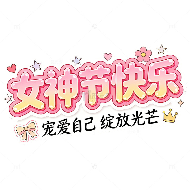 卡通粉色女神节祝福艺术字贴纸素材