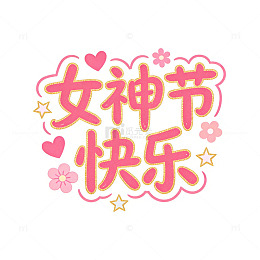 粉红女神节快乐艺术字设计