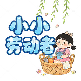 小小劳动者口号艺术字