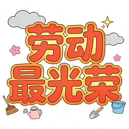劳动最光荣劳动节艺术字