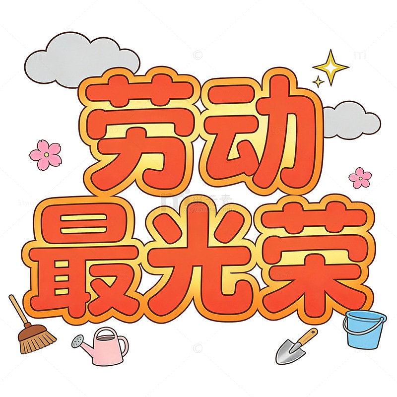 劳动最光荣劳动节艺术字