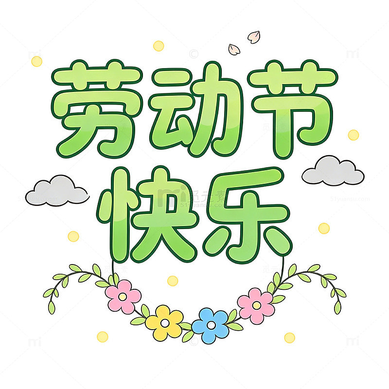 劳动节快乐艺术字