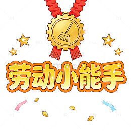 劳动小能手劳动口号艺术字