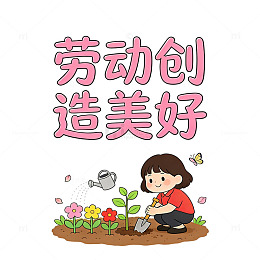 劳动创造美好劳动节艺术字